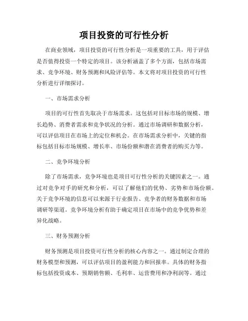 项目投资的可行性分析
