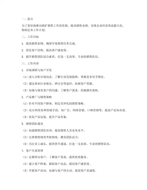 煤矿销售科工作计划