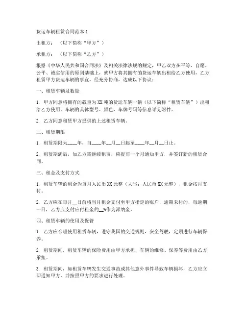 货运车辆租赁合同范本4篇