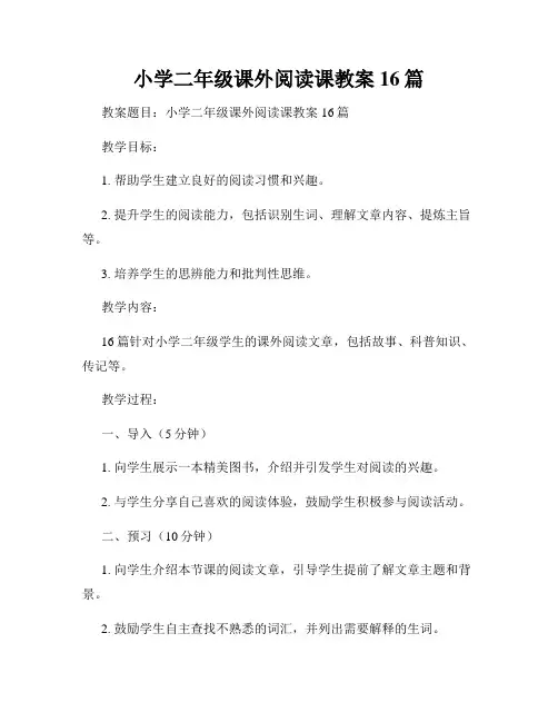 小学二年级课外阅读课教案16篇