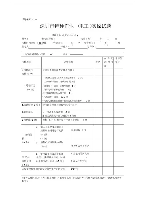 (完整版)初级电工操作证(实操)考试试题.docx