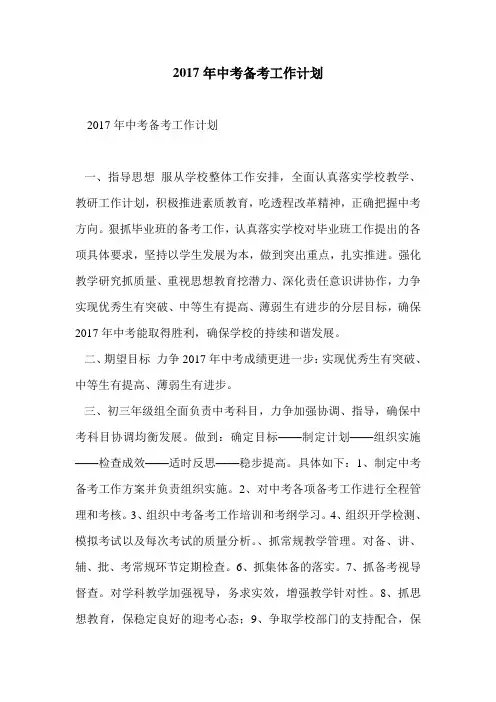 2017年中考备考工作计划