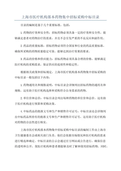上海市医疗机构基本药物集中招标采购中标目录