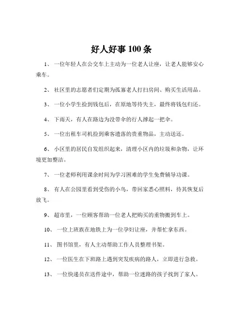 好人好事100条