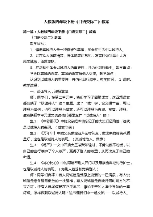 人教版四年级下册《口语交际二》教案