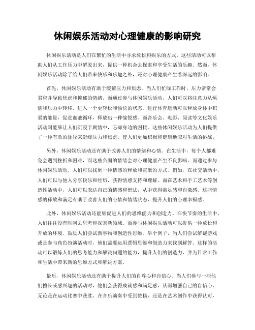 休闲娱乐活动对心理健康的影响研究