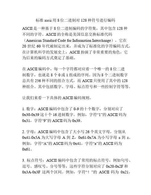 标准ascii用8位二进制对128种符号进行编码