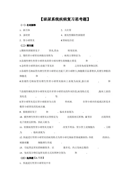 病理习题集-泌尿系统疾病复习思考题