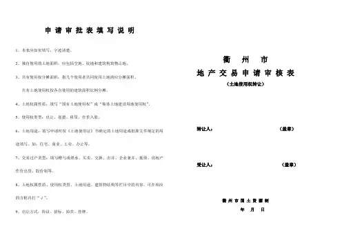 国有划拨土地使用权协议出让申请表