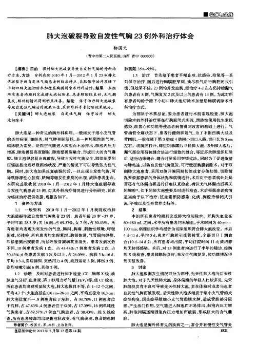 肺大泡破裂导致自发性气胸23例外科治疗体会