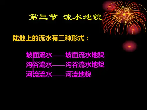 第5章 3节 流水地貌