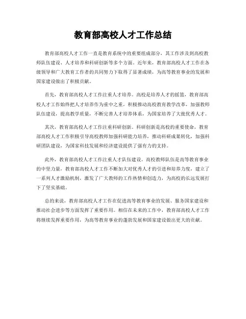 教育部高校人才工作总结