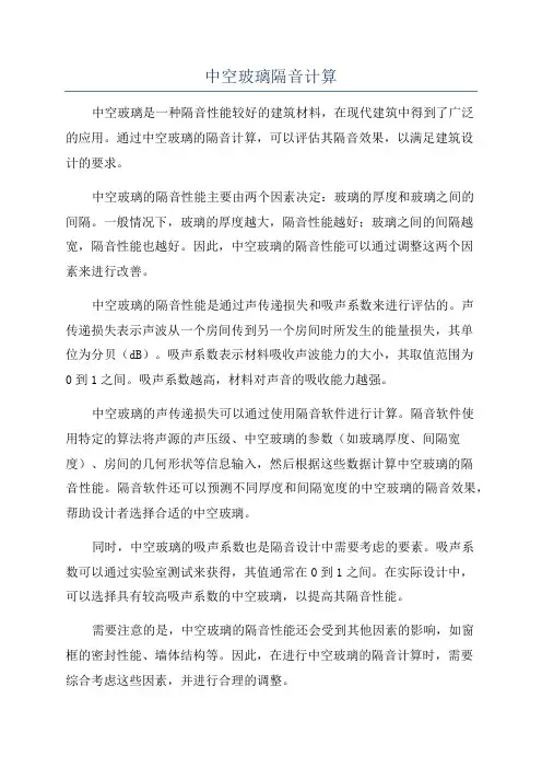 中空玻璃隔音计算