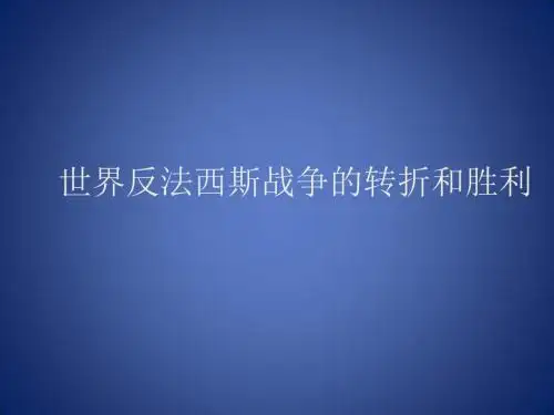 《世界反法西斯战争的胜利》课件1(12页)(人教版九年级