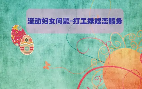 妇女社会工作实务-流动妇女问题ppt