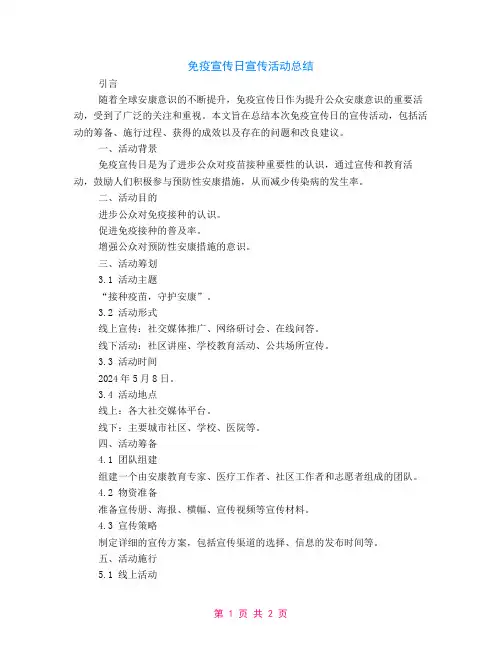 免疫宣传日宣传活动总结