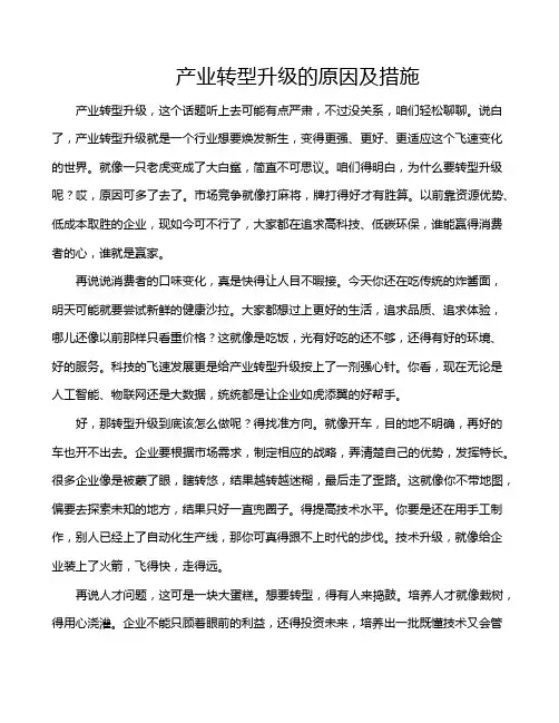 产业转型升级的原因及措施