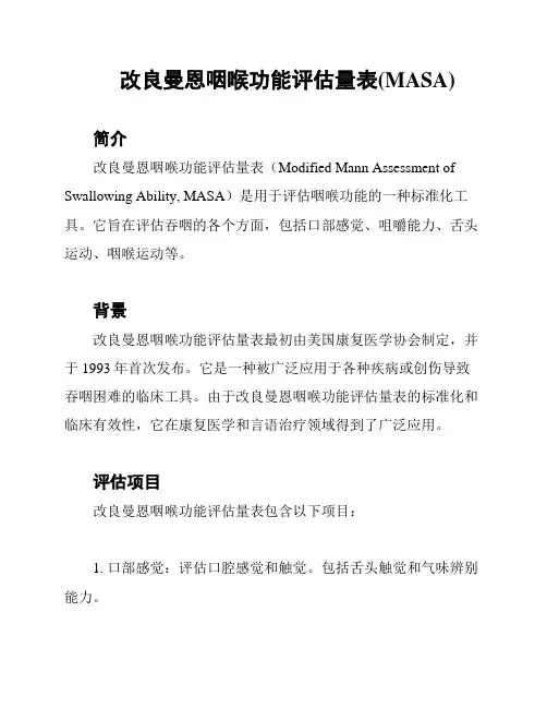 改良曼恩咽喉功能评估量表(MASA)