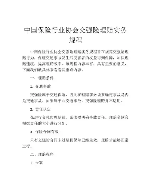 中国保险行业协会交强险理赔实务规程