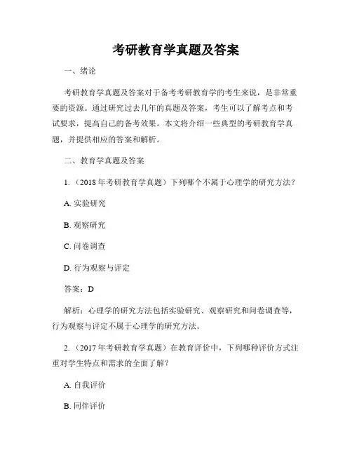 考研教育学真题及答案