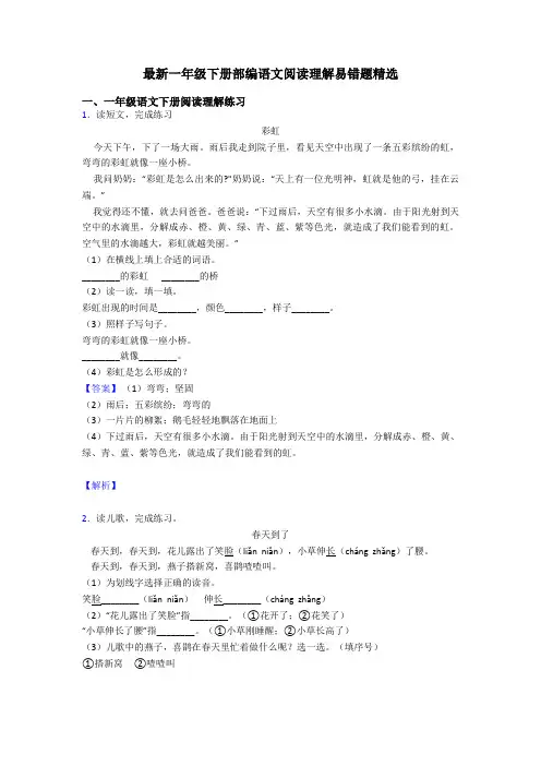 一年级最新一年级下册部编语文阅读理解易错题精选