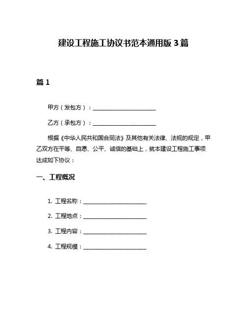 建设工程施工协议书范本通用版3篇