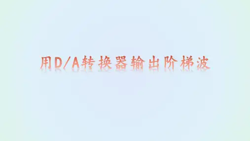 阶梯波发生器