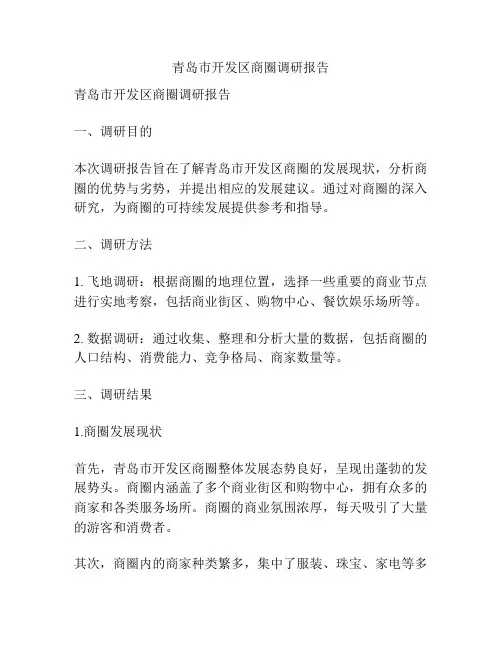 青岛市开发区商圈调研报告