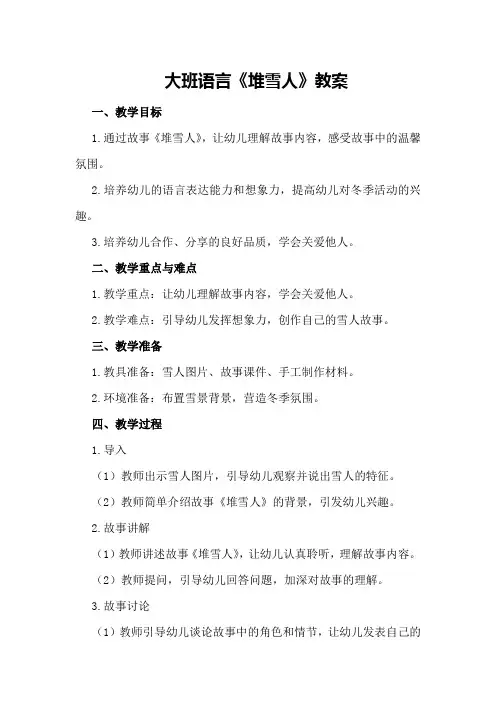 大班语言《堆雪人》教案