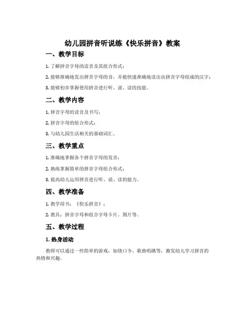 幼儿园拼音听说练《快乐拼音》教案