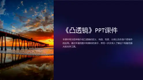《凸透镜》课件