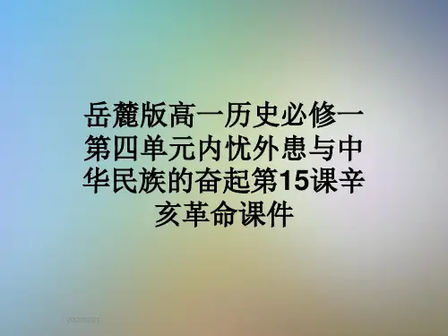 岳麓版高一历史必修一第四单元内忧外患与中华民族的奋起第15课辛亥革命课件