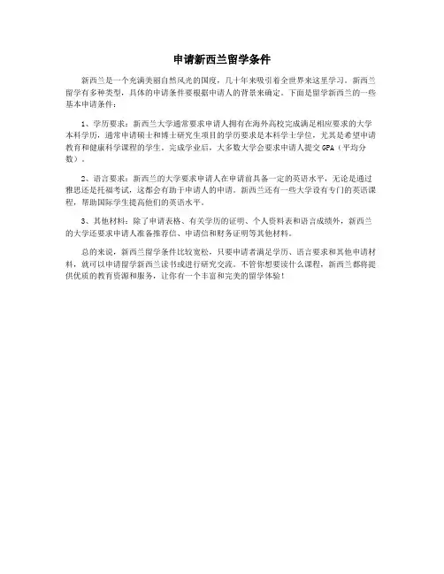 申请新西兰留学条件