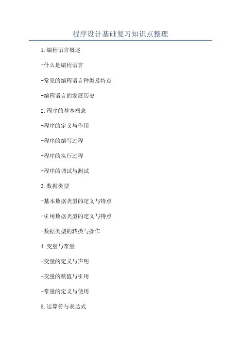 程序设计基础复习知识点整理