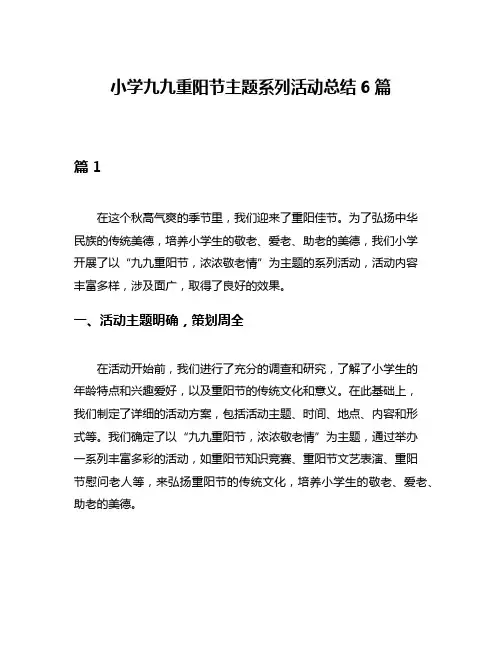 小学九九重阳节主题系列活动总结6篇