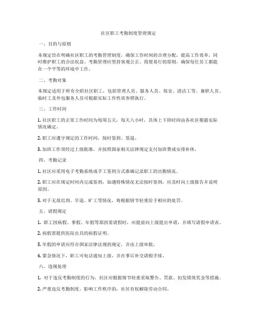 社区职工考勤制度管理规定