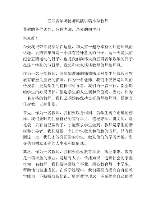 五四青年师德师风演讲稿小学教师