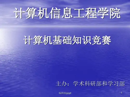 计算机趣味知识竞赛(第三套)PPT课件
