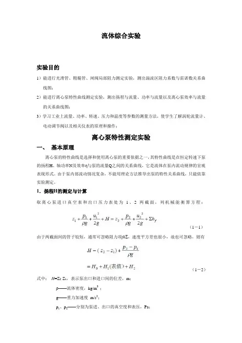 化工原理流体综合实验报告(DOC)