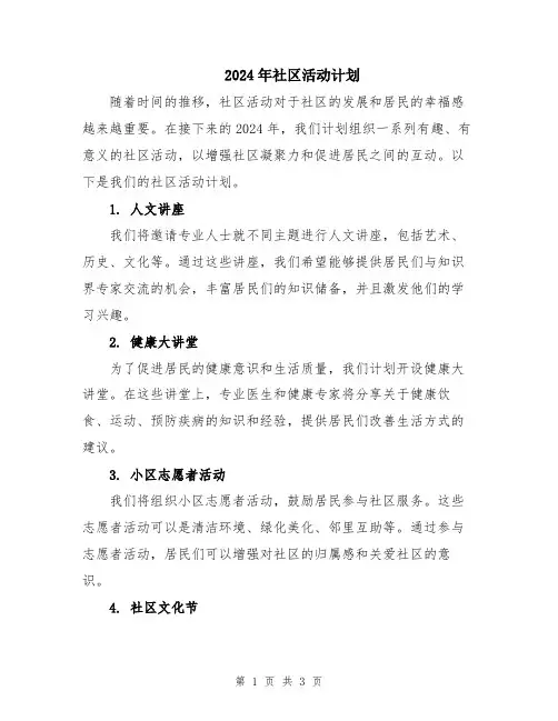 2024年社区活动计划