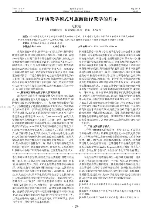 工作坊教学模式对旅游翻译教学的启示