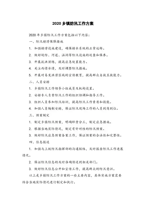 2020乡镇防汛工作方案