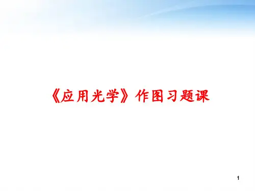 《应用光学》作图习题课 ppt课件