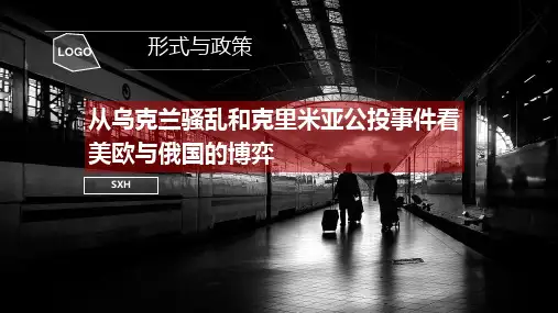 从乌克兰骚乱和克里米亚公投事件看美欧与俄国的博弈