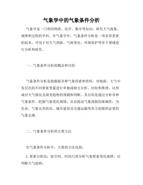 气象学中的气象条件分析