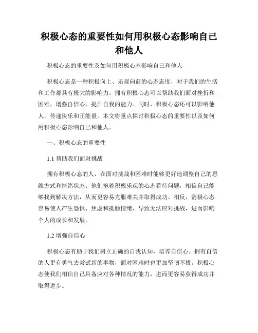 积极心态的重要性如何用积极心态影响自己和他人