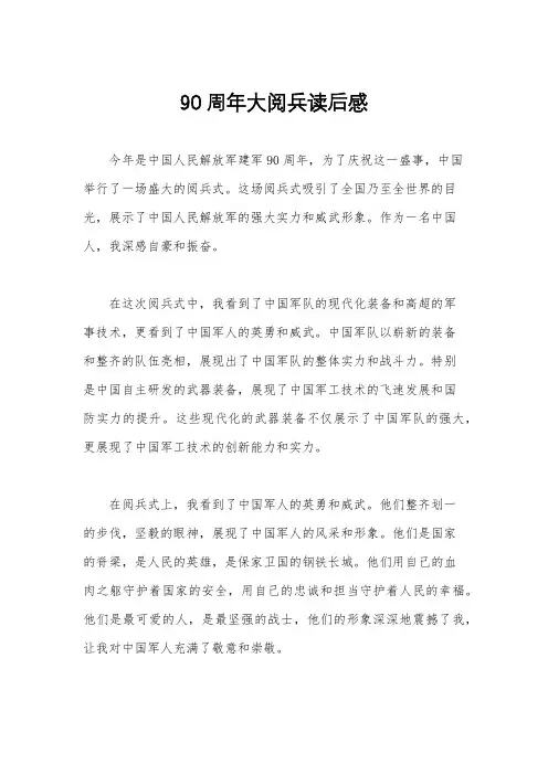 90周年大阅兵读后感