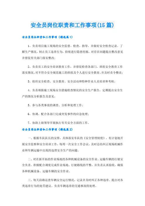 安全员岗位职责和工作事项(15篇)