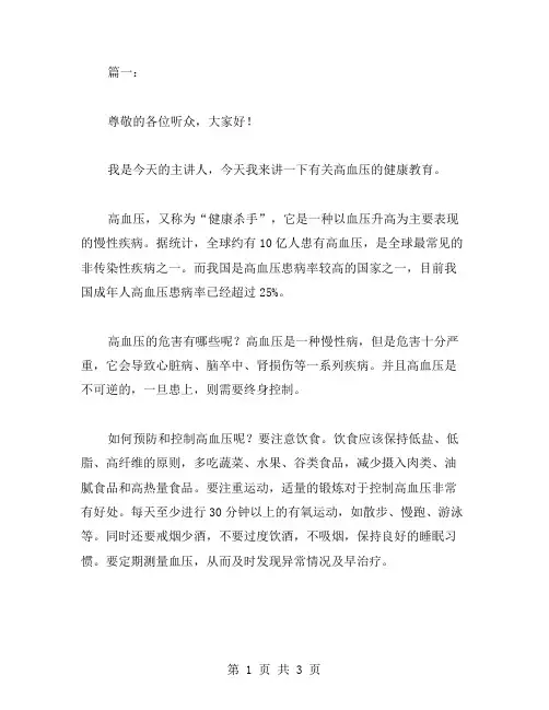 高血压健康教育讲座发言稿材料范文两篇