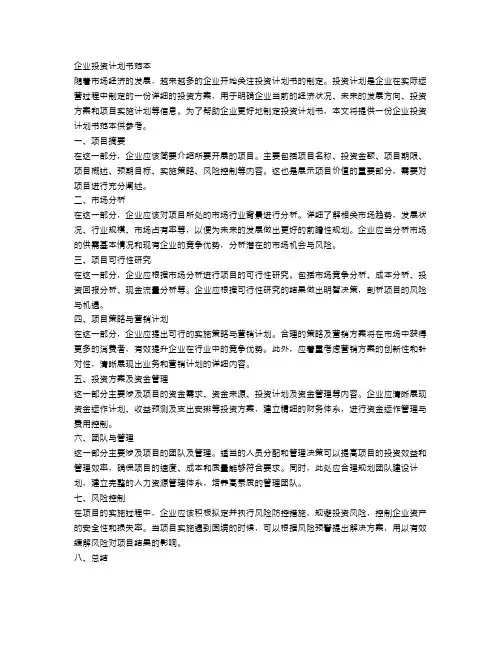 企业投资计划书范本